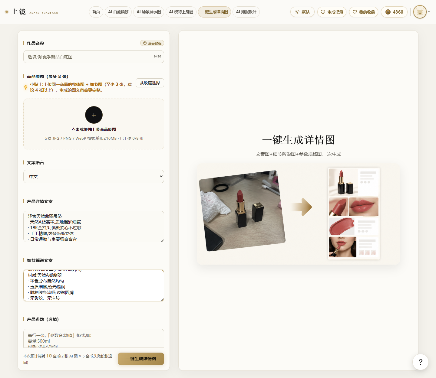 一键生成详情图界面