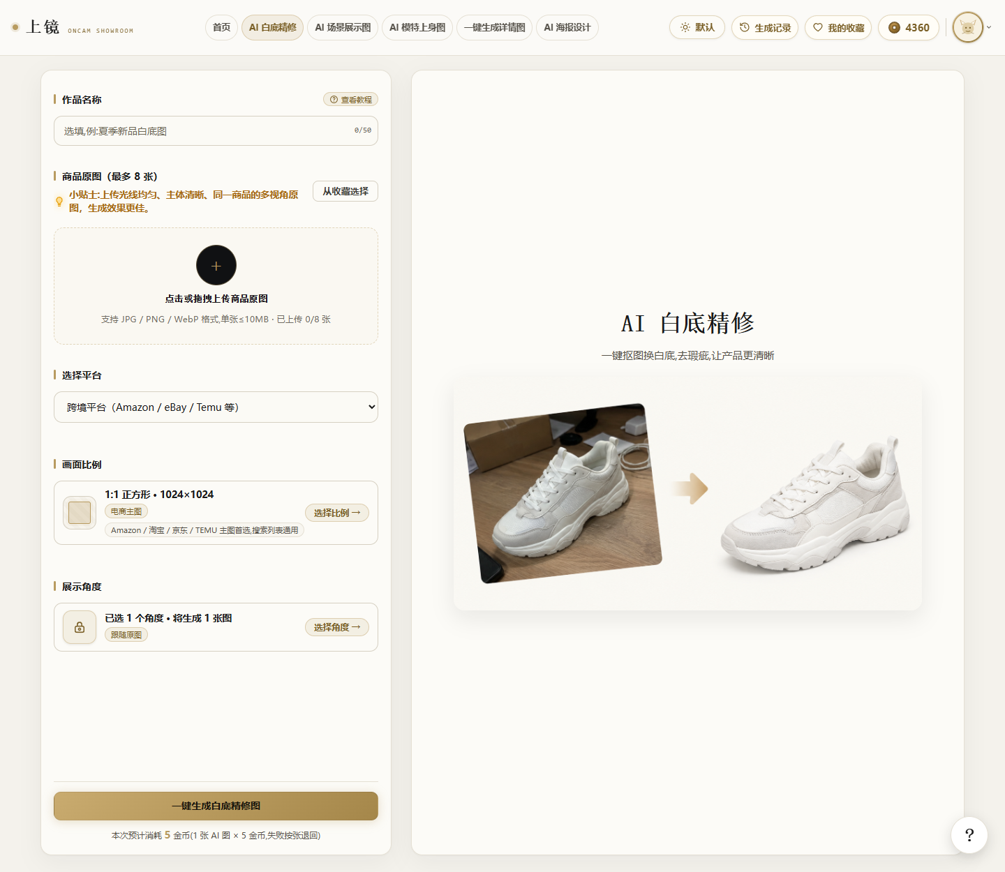 AI 白底精修界面
